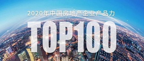 易居克而瑞发布2020年 中国房地产企业产品力TOP100 排行榜